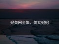 妃美网全集，美女妃妃
