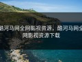 酷河马网全网影视资源，酷河马网全网影视资源下载