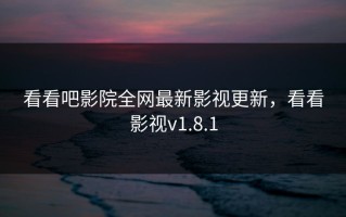 看看吧影院全网最新影视更新，看看影视v1.8.1
