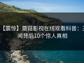 【震惊】蘑菇影视在线观看科普：丑闻背后10个惊人真相