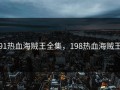 91热血海贼王全集，198热血海贼王