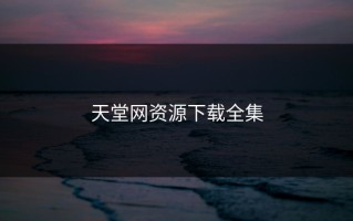 天堂网资源下载全集