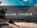 isana全集，ISANA美白霜