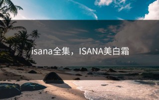 isana全集，ISANA美白霜