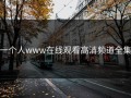 一个人www在线观看高清频道全集