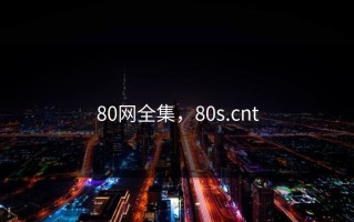 80网全集，80s.cnt
