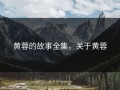 黄蓉的故事全集，关于黄蓉