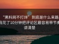 “黑料网不打烊”到底是什么来路？我花了10分钟把评论区最容易带节奏讲清楚
