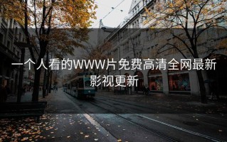 一个人看的WWW片免费高清全网最新影视更新