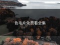色毛片免费看全集