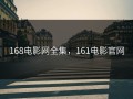 168电影网全集，161电影官网