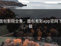 面包影院全集，面包电影app官网下载