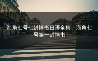 海角七号七封情书日语全集，海角七号第一封情书