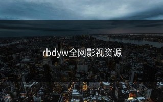 rbdyw全网影视资源