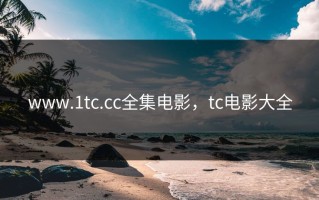 www.1tc.cc全集电影，tc电影大全