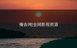俺去l啦全网影视资源