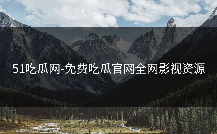 51吃瓜网-免费吃瓜官网全网影视资源-第1张图片-黑料世界 - 全面覆盖爆料与娱乐真相 51吃瓜网-免费吃瓜官网全网影视资源-第1张图片-黑料世界 - 全面覆盖爆料与娱乐真相