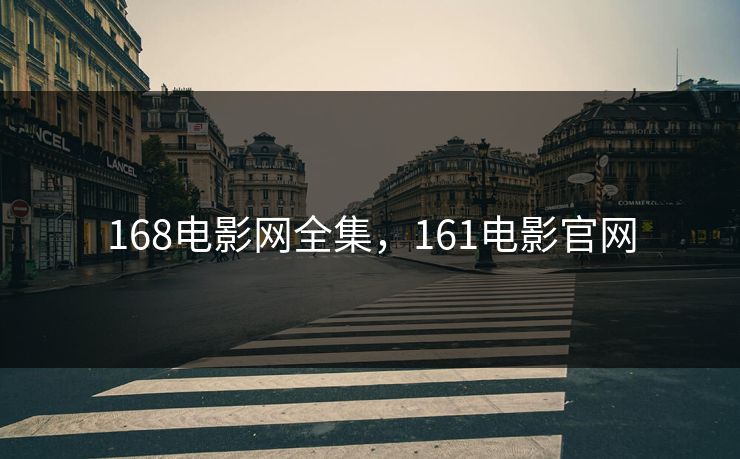 168电影网全集，161电影官网-第1张图片-黑料世界 - 全面覆盖爆料与娱乐真相