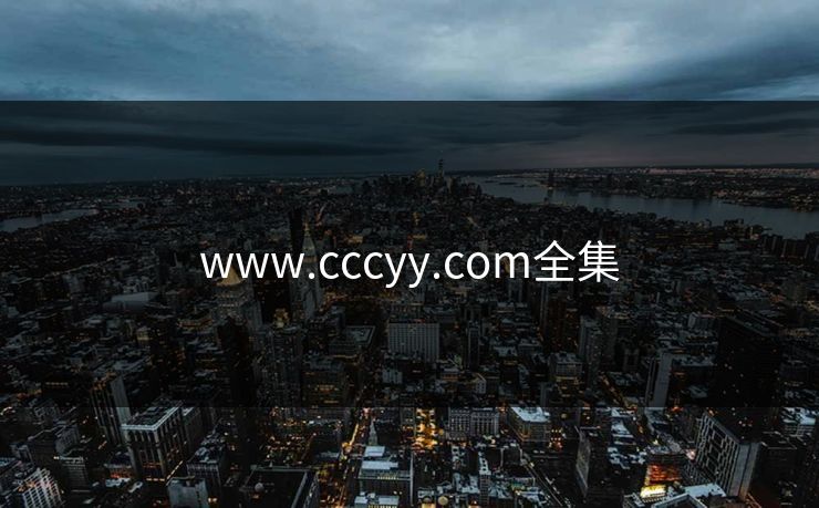 www.cccyy.com全集-第1张图片-黑料世界 - 全面覆盖爆料与娱乐真相 www.cccyy.com全集-第1张图片-黑料世界 - 全面覆盖爆料与娱乐真相