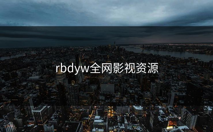 rbdyw全网影视资源-第1张图片-黑料世界 - 全面覆盖爆料与娱乐真相 rbdyw全网影视资源-第1张图片-黑料世界 - 全面覆盖爆料与娱乐真相