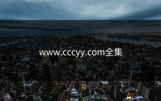 www.cccyy.com全集