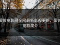 爱微电影网全网最新影视更新，爱微电影简介