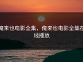俺来也电影全集，俺来也电影全集在线播放