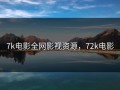 7k电影全网影视资源，72k电影