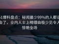 51爆料盘点：秘闻最少99%的人都误会了，业内人士上榜理由极少见令人惊艳全场