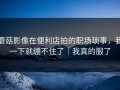 蘑菇影像在便利店拍的职场琐事，我一下就绷不住了｜我真的服了