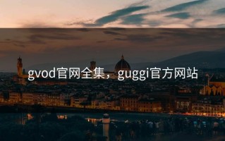 gvod官网全集，guggi官方网站