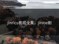 jinricu影视全集，jinloe剧