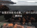 广告英才网影视合集，广告行业的招聘网站