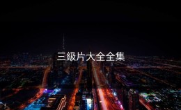 三級片大全全集