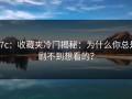 17c：收藏夹冷门揭秘：为什么你总是刷不到想看的？