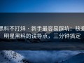 黑料不打烊 · 新手最容易踩坑：核查明星黑料的误导点，三分钟搞定