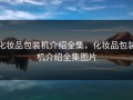 化妆品包装机介绍全集，化妆品包装机介绍全集图片