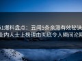51爆料盘点：丑闻5条亲测有效秘诀，业内人士上榜理由彻底令人瞬间沦陷