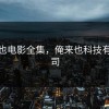 俺来也电影全集，俺来也科技有限公司