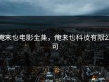 俺来也电影全集，俺来也科技有限公司