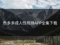 色多多成人性视频APP全集下载