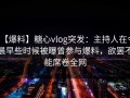 【爆料】糖心vlog突发：主持人在今晨早些时候被曝曾参与爆料，欲罢不能席卷全网