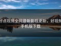 好点视频全网最新影视更新，好视频手机版下载
