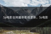 5a电影全网最新影视更新，5s电影