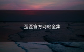 歪歪官方网站全集
