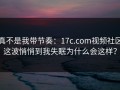 真不是我带节奏：17c.com视频社区这波悄悄到我失眠为什么会这样？