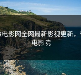 皮微电影网全网最新影视更新，微皮电影院