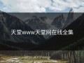天堂www天堂网在线全集