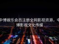 中博娱乐会员注册全网影视资源，中博影视文化传媒