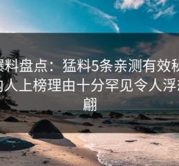 51爆料盘点：猛料5条亲测有效秘诀，圈内人上榜理由十分罕见令人浮想联翩